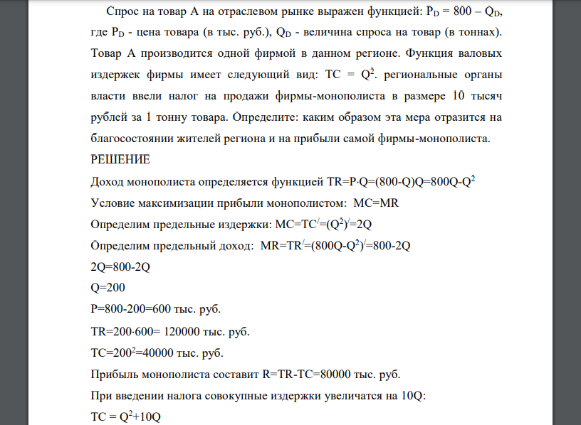 Спрос на товар А на отраслевом рынке выражен функцией: PD = 800 – QD, где PD - цена товара (в тыс. руб.), QD - величина спроса