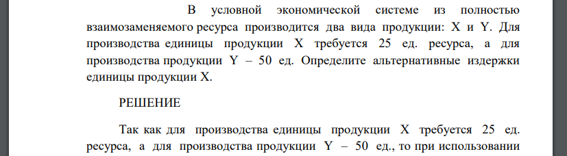 В условной экономической системе из полностью взаимозаменяемого ресурса производится два вида продукции: X и Y. Для производства единицы