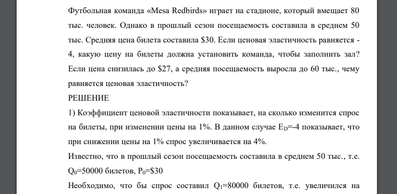 Футбольная команда «Mesa Redbirds» играет на стадионе, который вмещает 80 тыс. человек