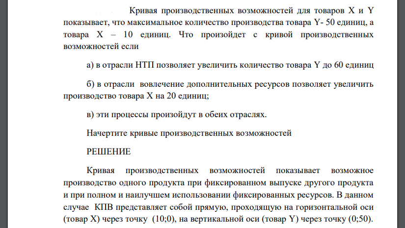 Кривая производственных возможностей для товаров Х и Y показывает, что максимальное количество производства товара Y- 50 единиц, а товара Х – 10