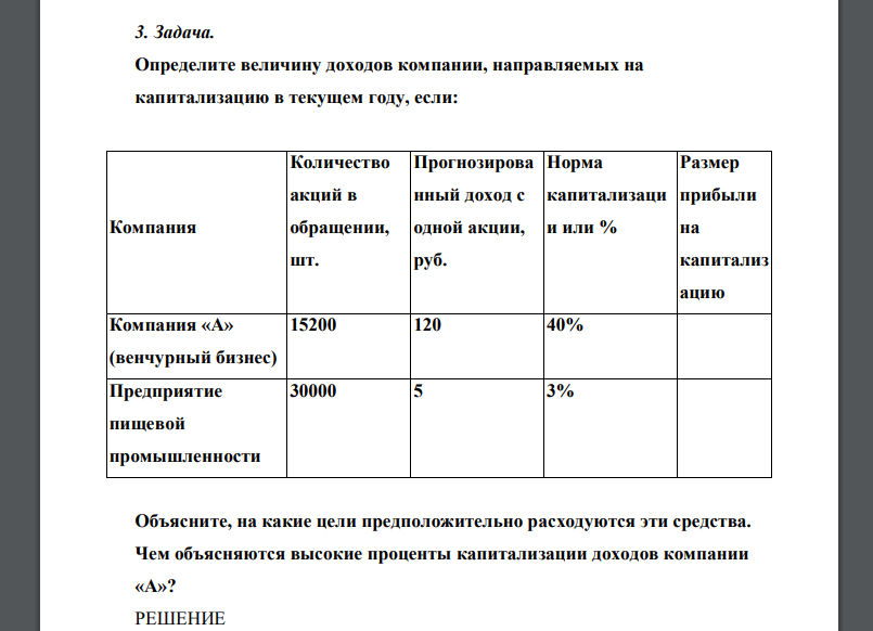 Определите величину доходов компании, направляемых на капитализацию в текущем году, если