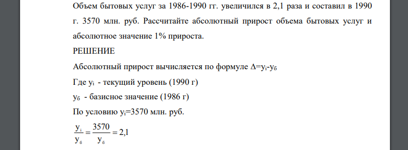 Объем бытовых услуг за 1986-1990 гг. увеличился в 2,1 раза и составил в 1990 г. 3570 млн. руб