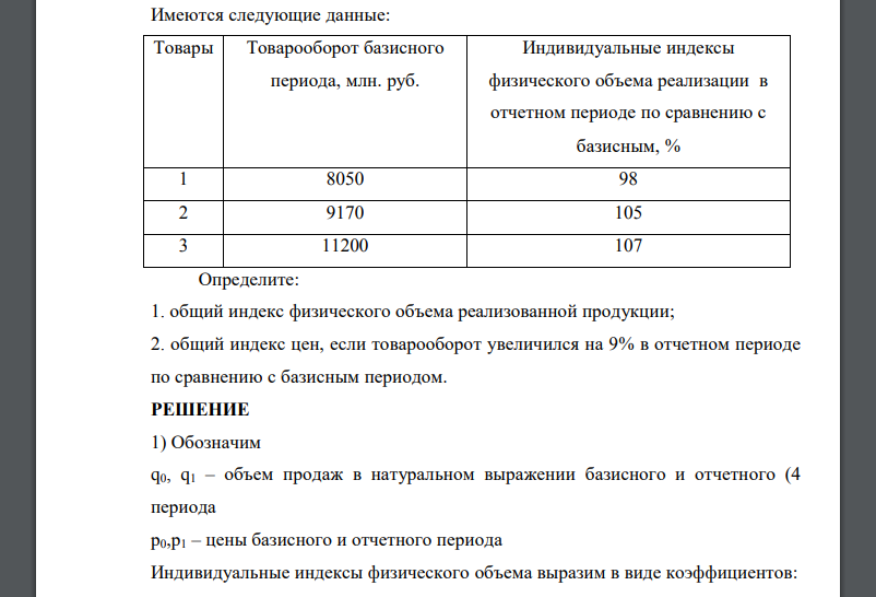 Имеются следующие данные: Товары Товарооборот базисного периода, млн. руб. Индивидуальные индексы физического объема