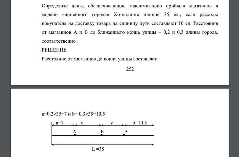 Определите цены, обеспечивающие максимизацию прибыли магазинов в модели «линейного города» Хотеллинга