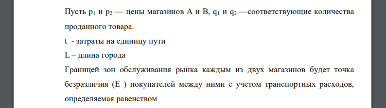 Определите цены, обеспечивающие максимизацию прибыли магазинов в модели «линейного города» Хотеллинга