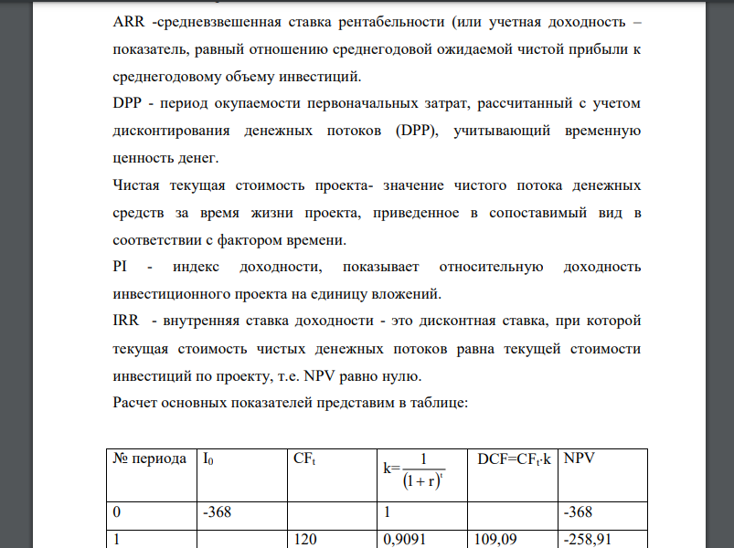 I0=368 CF1=120 CF2=164 CF3=247 CF4=280 R=10% Найти: PP, ARR, DPP, NPV, PI, IRR