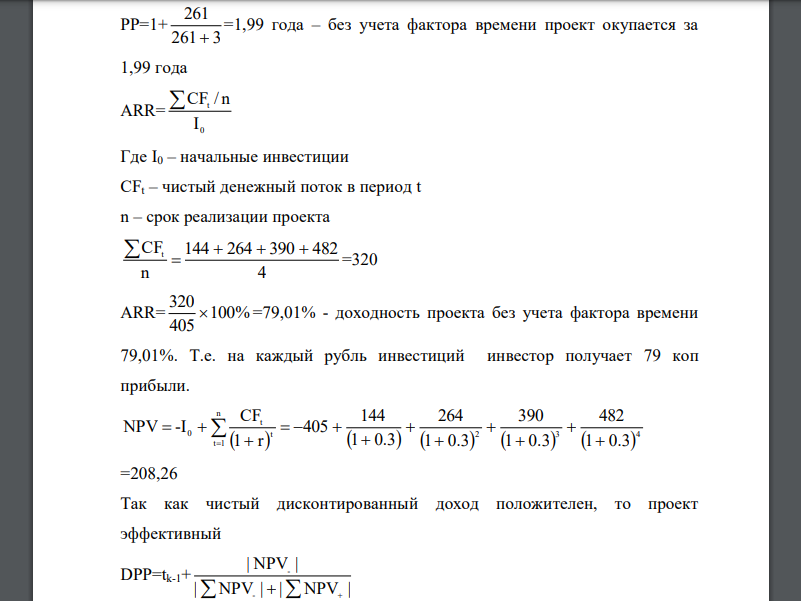 I0=405 CF1=144 CF2=264 CF3=390 CF4=482 R=30% Найти: PP, ARR, DPP, NPV, PI, IRR