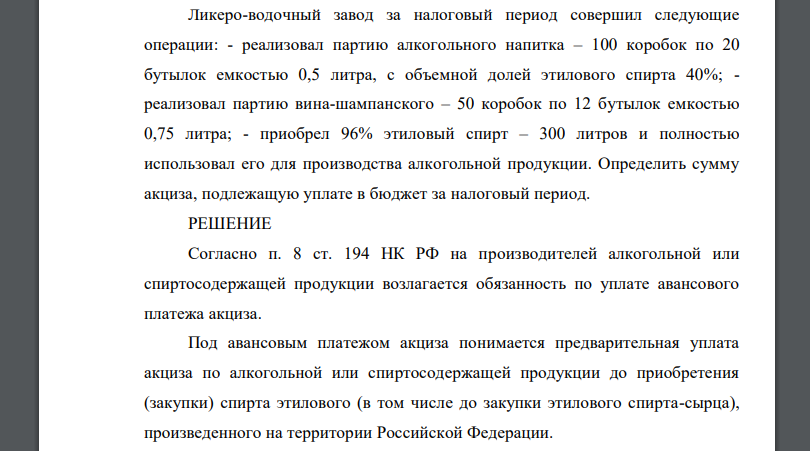 Ликеро-водочный завод за налоговый период совершил следующие операции: - реализовал партию алкогольного напитка