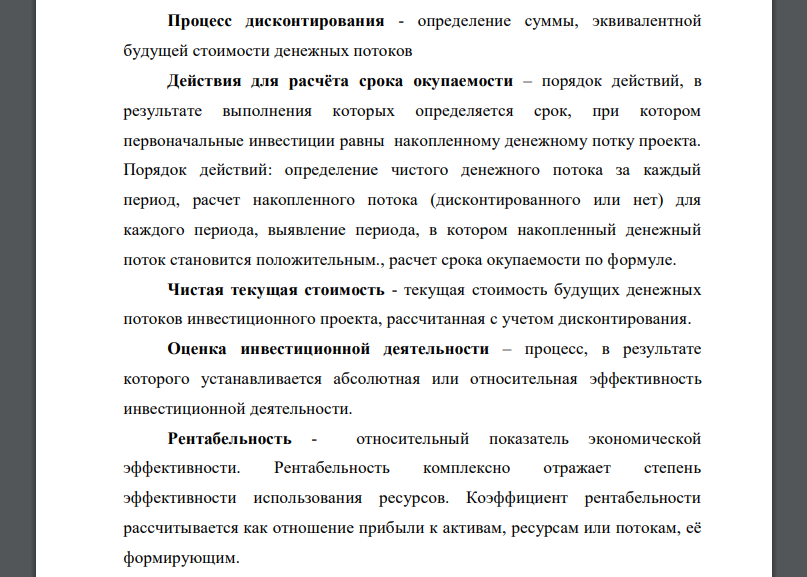 Процесс дисконтирования - определение суммы, эквивалентной будущей стоимости денежных потоков