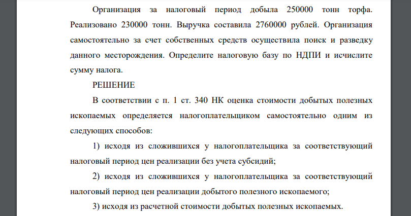 Организация за налоговый период добыла 250000 тонн торфа. Реализовано 230000 тонн