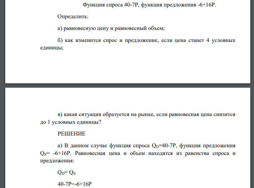 Функция спроса 40-7Р, функция предложения -6+16Р. Определить: а) равновесную цену и равновесный объем; б) как изменится спрос