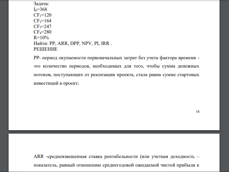 Задача: I0=368 CF1=120 CF2=164 CF3=247 CF4=280 R=10% Найти: PP, ARR, DPP, NPV, PI, IRR