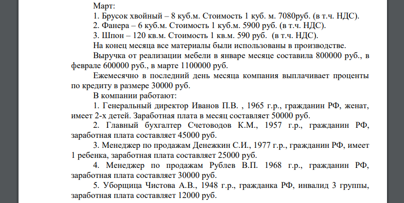 ООО «Производство» занимается производством мебели. Уставный капитал ООО составляет 50000 руб.