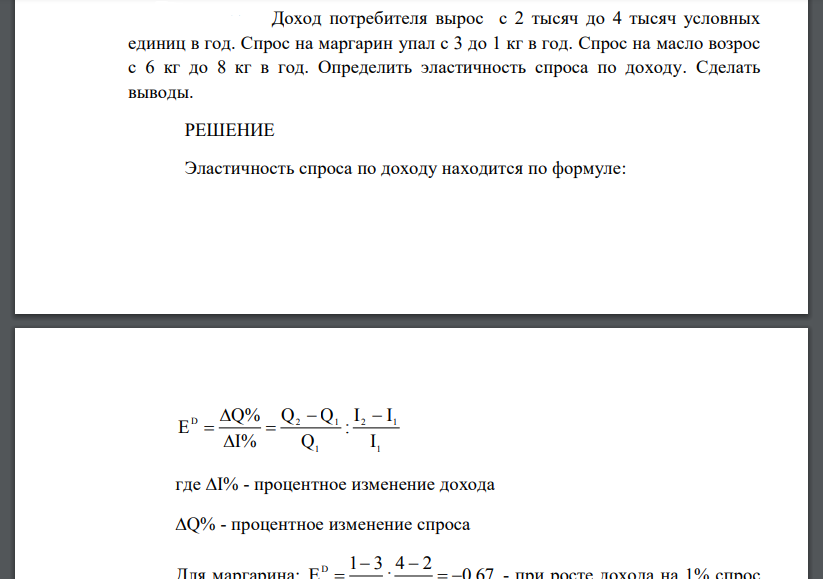 Доход потребителя вырос с 2 тысяч до 4 тысяч условных единиц в год. Спрос на маргарин упал с 3 до 1 кг в год. Спрос на масло возрос с 6 кг до 8 кг