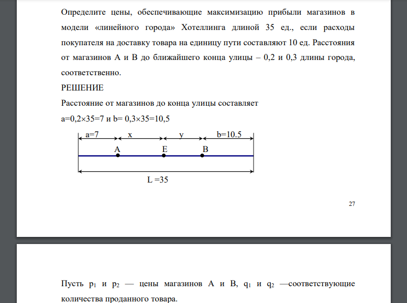 Определите цены, обеспечивающие максимизацию прибыли магазинов в модели «линейного города» Хотеллинга длиной