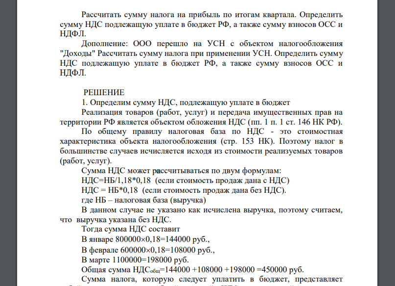 Рассчитать сумму налога на прибыль по итогам квартала. Определить сумму НДС подлежащую уплате в бюджет