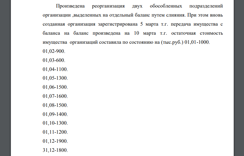 Произведена реорганизация двух обособленных подразделений организации ,выделенных на отдельный баланс путем слияния