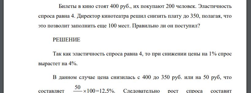 Билеты в кино стоят 400 руб., их покупают 200 человек. Эластичность спроса равна 4. Директор кинотеатра решил снизить плату