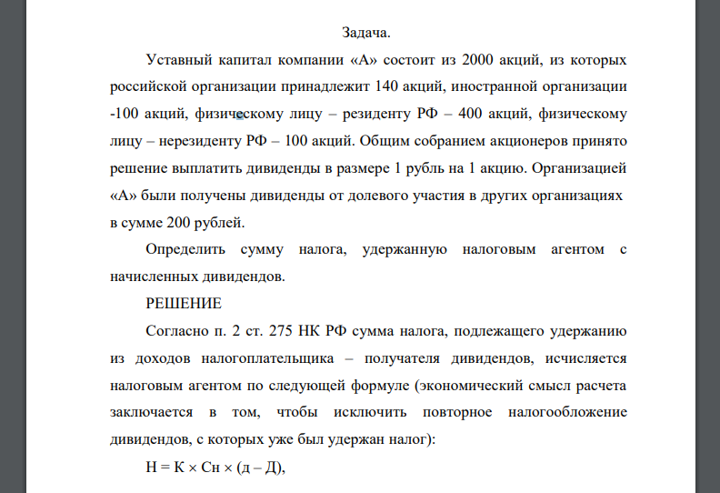 Уставный капитал компании «А» состоит из 2000 акций, из которых российской организации принадлежит 140 акций