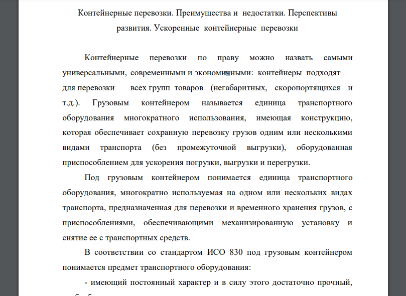 Контейнерные перевозки. Преимущества и недостатки. Перспективы развития. Ускоренные контейнерные перевозки