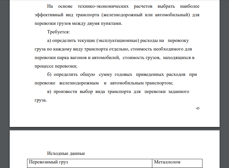 На основе технико-экономических расчетов выбрать наиболее эффективный вид транспорта (железнодорожный или