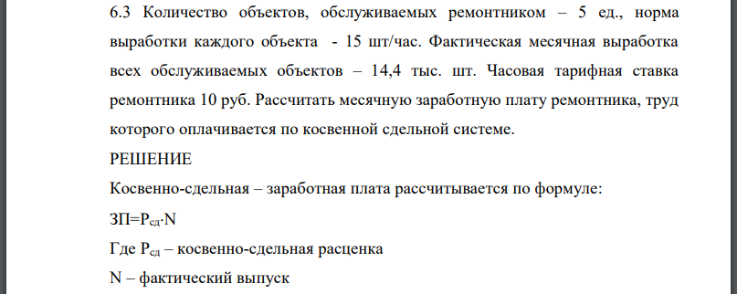 Количество объектов, обслуживаемых ремонтником – 5 ед., норма выработки каждого объекта - 15 шт/час. Фактическая месячная выработка всех