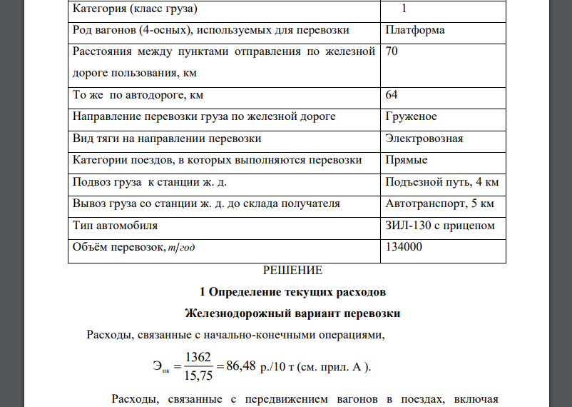 На основе технико-экономических расчетов выбрать наиболее эффективный вид транспорта (железнодорожный или