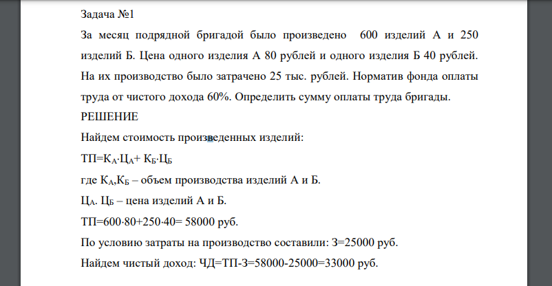 За месяц подрядной бригадой было произведено 600 изделий А и 250 изделий Б. Цена одного изделия А 80 рублей и одного изделия