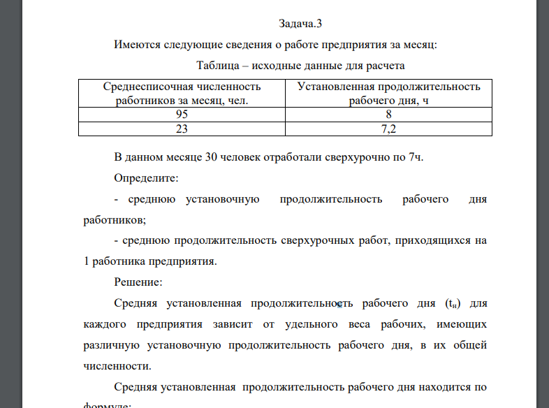 Имеются следующие сведения о работе предприятия за месяц: Таблица – исходные данные для расчета