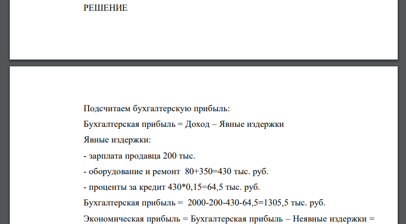 Владелец небольшого магазина имеет ежегодный доход в 2 млн. руб. Он платит заработную плату продавцу – 200 тыс. руб. ежегодно. Он приобрел