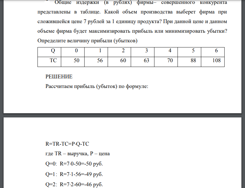 Общие издержки (в рублях) фирмы– совершенного конкурента представлены в таблице. Какой объем производства выберет фирма при сложившейся цене