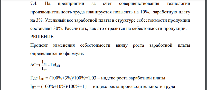 На предприятии за счет совершенствования технологии производительность труда планируется повысить на 10%, заработную плату на 3%. Удельный вес