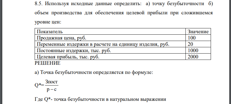 Используя исходные данные определить: а) точку безубыточности б) объем производства