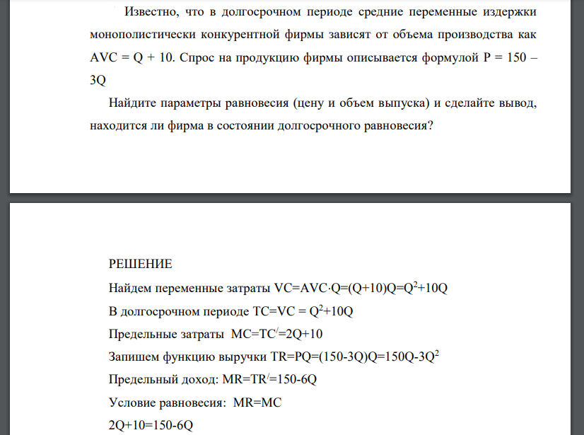 Известно, что в долгосрочном периоде средние переменные издержки монополистически конкурентной фирмы зависят от объема производства как