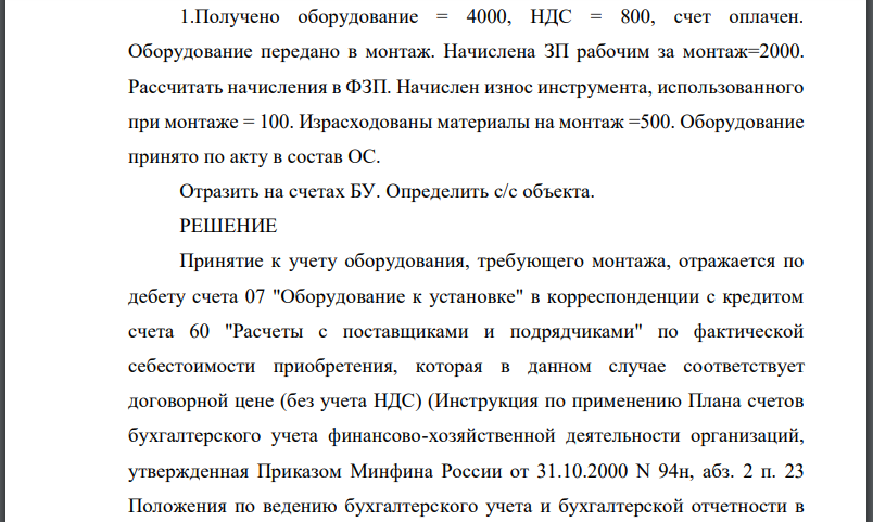 Получено оборудование счет оплачен. Оборудование передано в монтаж. Начислена ЗП рабочим за монтаж Рассчитать начисления в ФЗП. Начислен