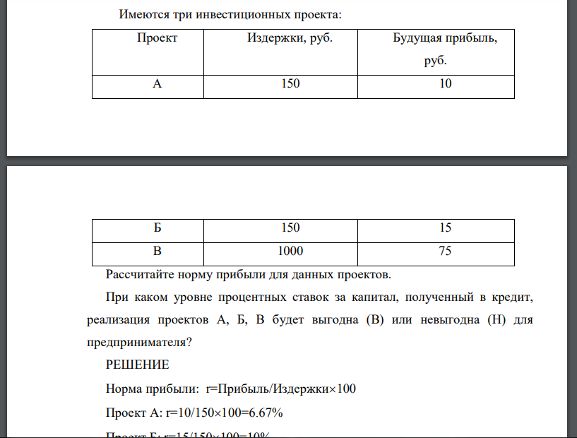 Имеются три инвестиционных проекта: Проект Издержки, руб. Будущая прибыль, руб. А 150 10 Б 150 15 В 1000 75 Рассчитайте норму прибыли