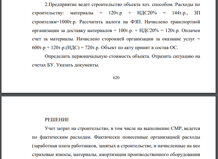 Предприятие ведет строительство объекта хоз. способом. Расходы по строительству: материалы ЗП строителям Рассчитать налоги на ФЗП.