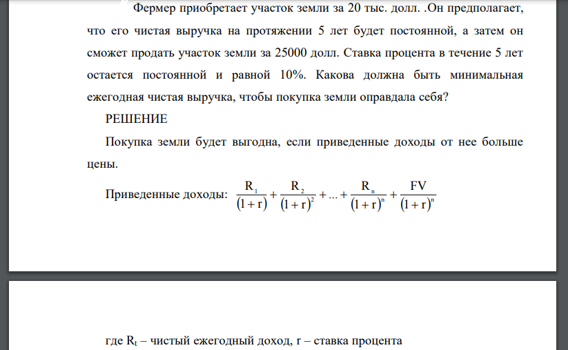 Фермер приобретает участок земли за 20 тыс. долл. .Он предполагает, что его чистая выручка на протяжении 5 лет будет постоянной, а затем он сможет