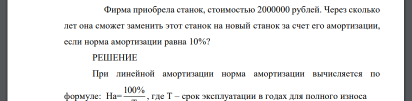 Фирма приобрела станок, стоимостью 2000000 рублей. Через сколько лет она сможет заменить этот станок на новый станок за счет его