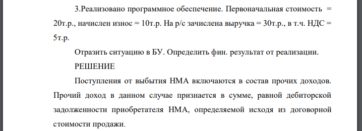 Реализовано программное обеспечение. Первоначальная стоимость начислен износ На зачислена выручка Отразить ситуацию в БУ. Определить фин.