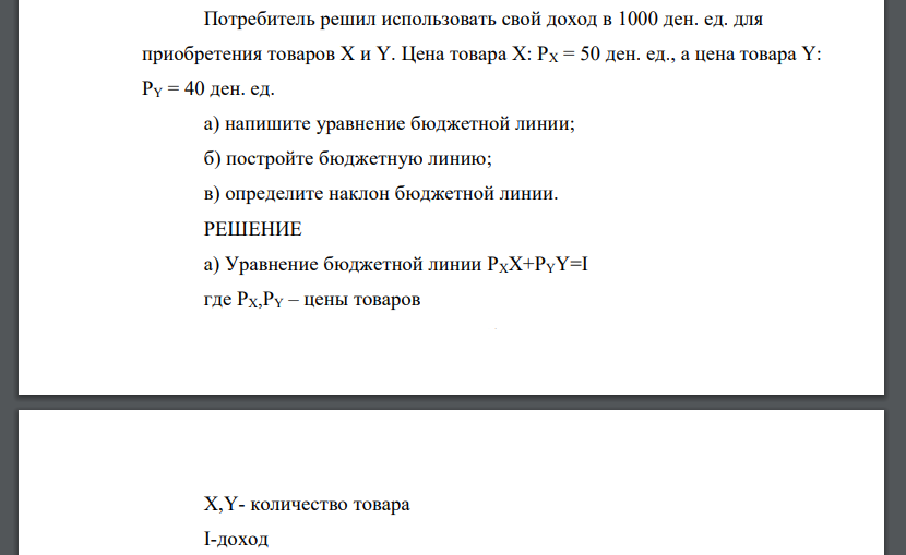 Потребитель решил использовать свой доход в 1000 ден. ед. для приобретения товаров Х и Y. Цена товара Х: