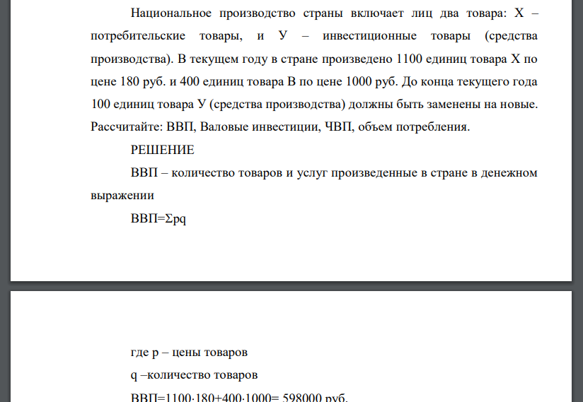 Национальное производство страны включает лиц два товара: Х – потребительские товары, и У – инвестиционные товары (средства