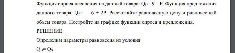 Функция спроса населения на данный товара: QD= 9 – P. Функция предложения данного товара: QS= – 6 + 2P. Рассчитайте равновесную цену