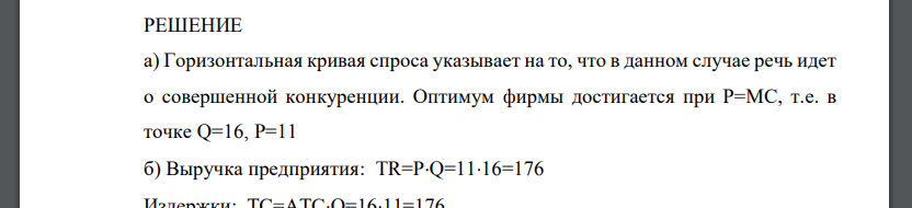 Определите: а) Найдите, в какой точке достигается оптимум фирмы. По какому правилу его можно определить? б) Рассчитайте размер прибыли