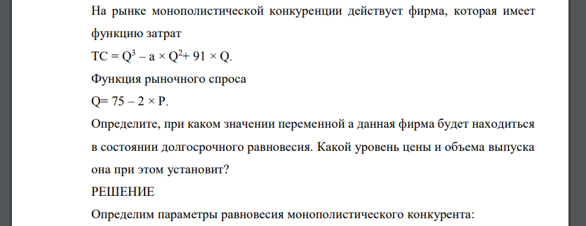 На рынке монополистической конкуренции действует фирма, которая имеет функцию затрат ТС = Q 3 – a × Q 2+ 91 × Q. Функция рыночного спроса