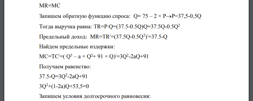 На рынке монополистической конкуренции действует фирма, которая имеет функцию затрат ТС = Q 3 – a × Q 2+ 91 × Q. Функция рыночного спроса