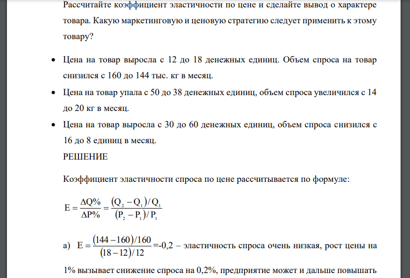 Рассчитайте коэффициент эластичности по цене и сделайте вывод о характере товара. Какую маркетинговую и ценовую стратегию следует применить