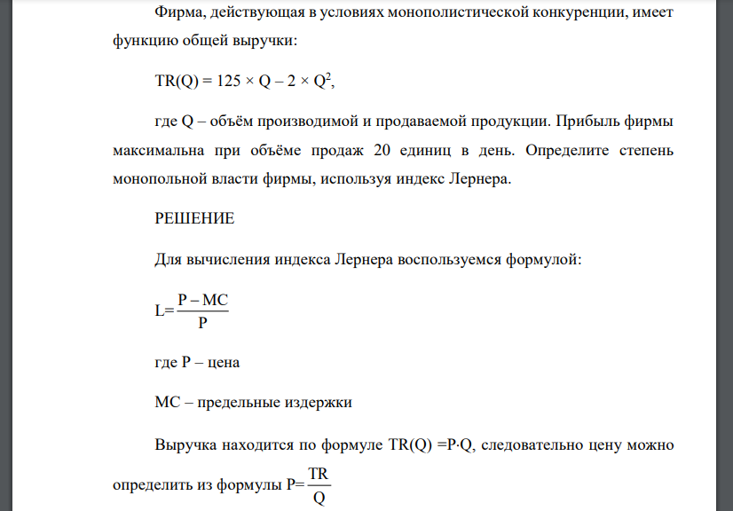 Фирма, действующая в условиях монополистической конкуренции, имеет функцию общей выручки: TR(Q) = 125 × Q – 2 × Q 2 , где Q – объём