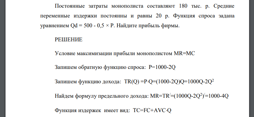 Постоянные затраты монополиста составляют 180 тыс. р. Средние переменные издержки постоянны и равны 20 р. Функция спроса задана