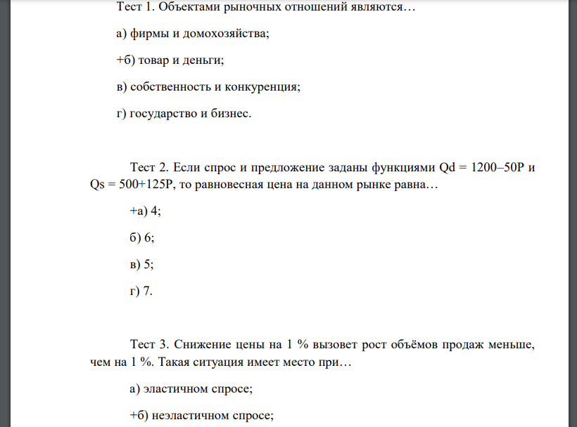 Объектами рыночных отношений являются Если спрос и предложение заданы Снижение цены на 1 % Предельная полезность равна Согласно закону убывающей